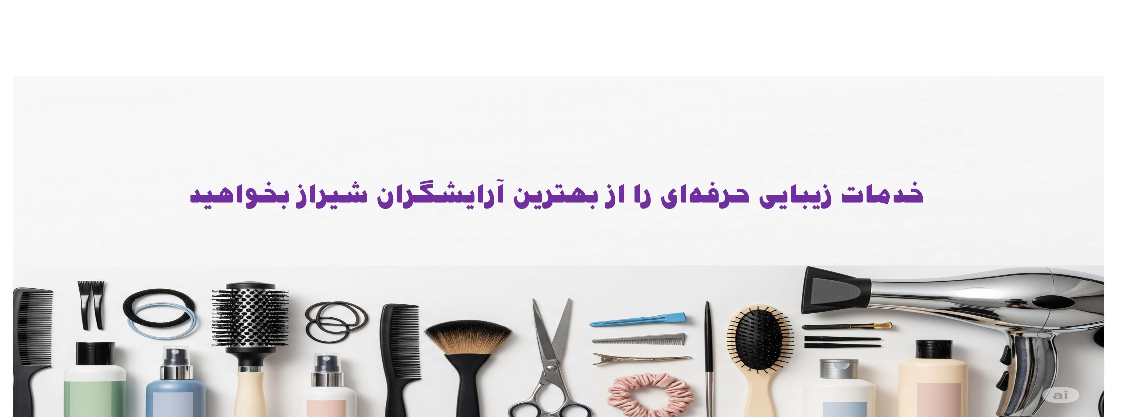 خدمات زیبایی